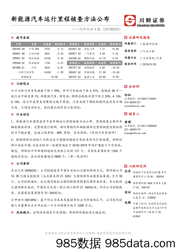 汽车行业日报：新能源汽车运行里程核查方法公布_川财证券