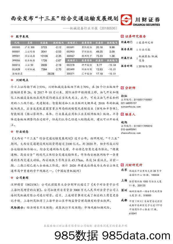 机械设备行业日报：西安发布“十三五”综合交通运输发展规划_川财证券