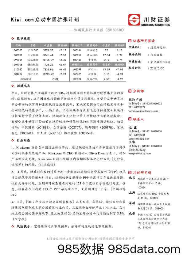 休闲服务行业日报：Kiwi.com启动中国扩张计划_川财证券