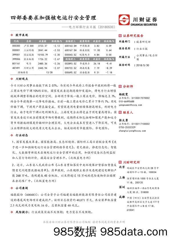 电力环保行业日报：四部委要求加强核电运行安全管理_川财证券