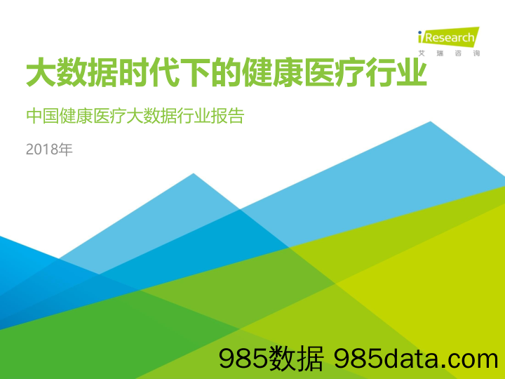 中国健康医疗大数据行业报告：2018年大数据时代下的健康医疗行业_艾瑞