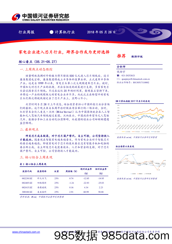 计算机行业周报：家电企业进入芯片行业，跨界合作或为更好选择_中国银河