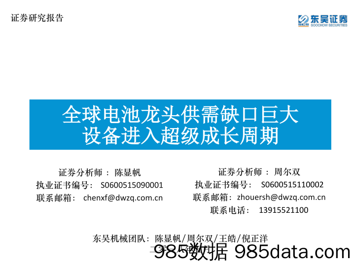 机械设备：全球电池龙头供需缺口巨大 设备进入超级成长周期_东吴证券