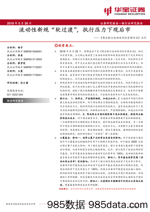 《商业银行流动性风险管理办法》点评：流动性新规“软过渡”，执行压力下观后市_华宝证券