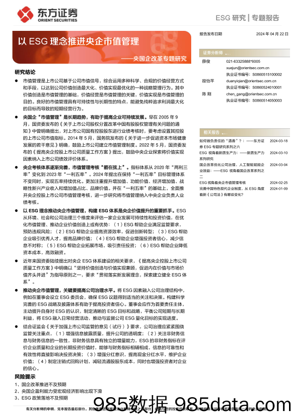 央国企改革专题研究：以ESG理念推进央企市值管理-240422-东方证券