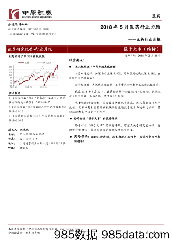 医药行业月报：2018年5月医药行业回顾_中原证券