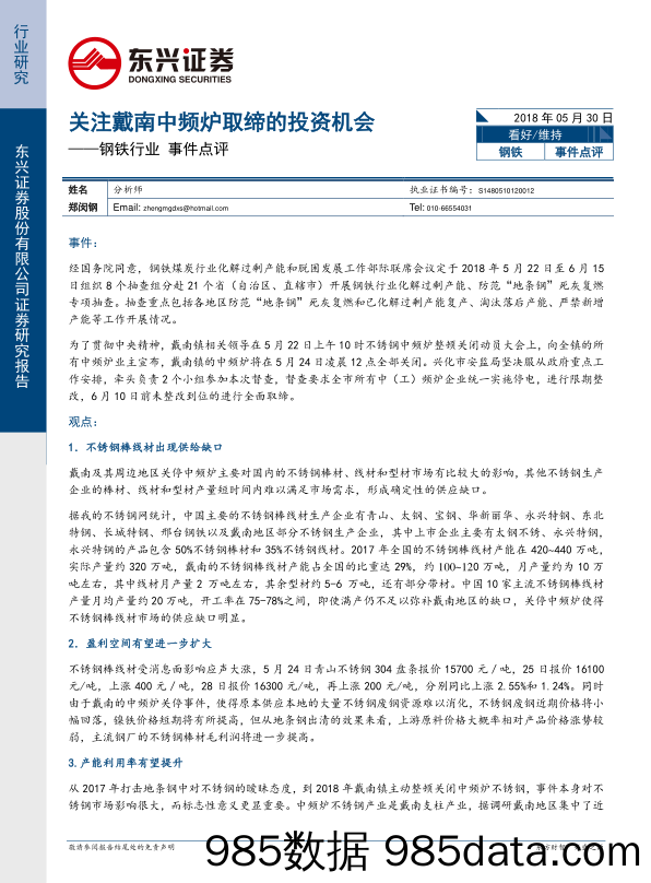 钢铁行业事件点评：关注戴南中频炉取缔的投资机会_东兴证券