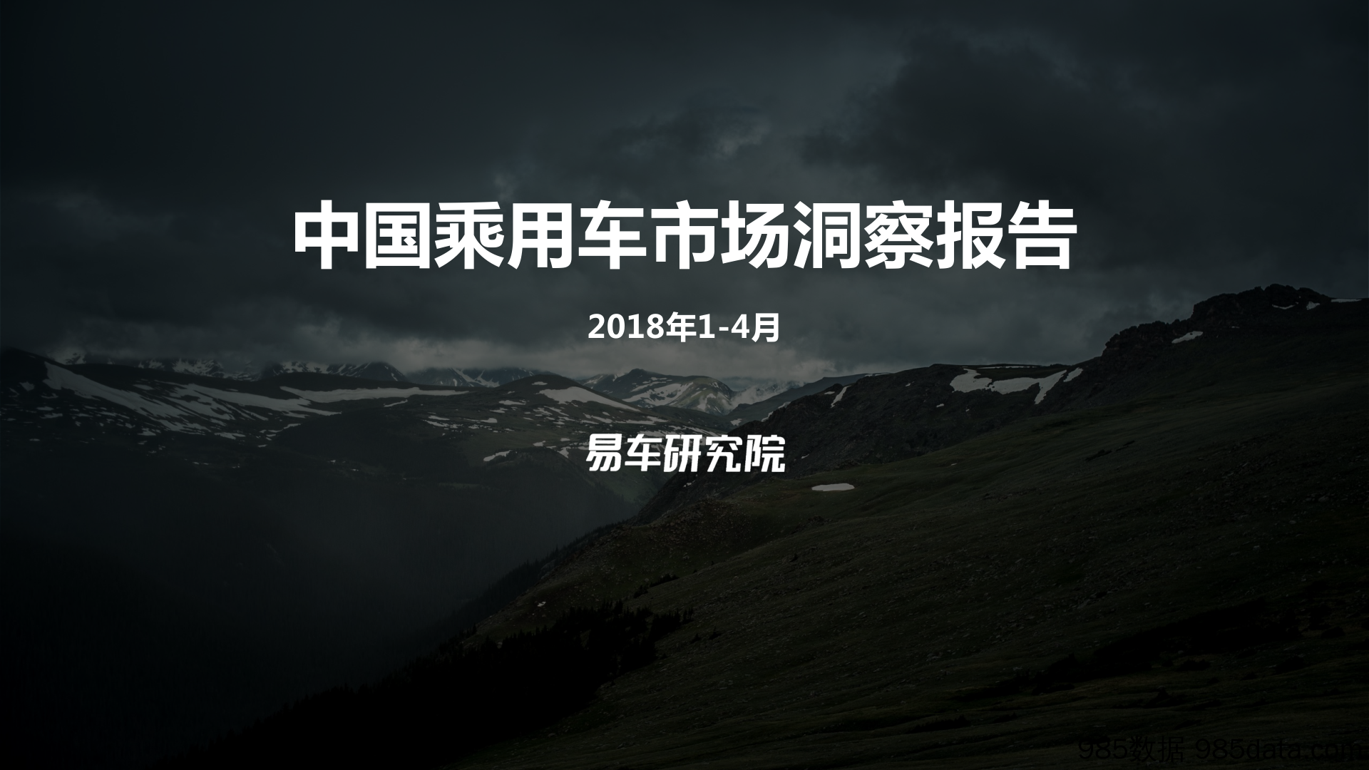 汽车行业：2018年1~4月中国乘用车市场洞察报告_易车研究院