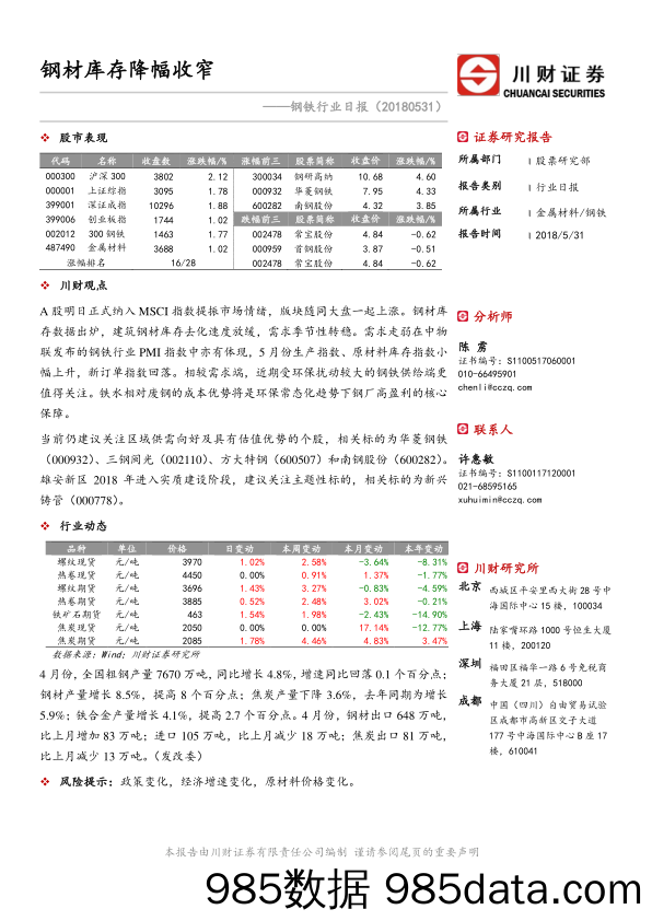 钢铁行业日报：钢材库存降幅收窄_川财证券