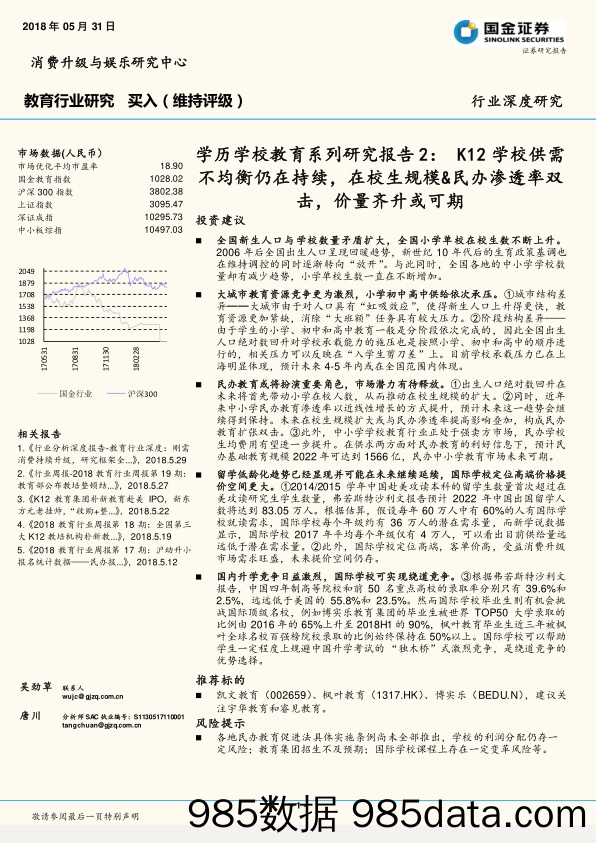 学历学校教育系列研究报告2：K12学校供需不均衡仍在持续，在校生规模&民办渗透率双击，价量齐升或可期_国金证券