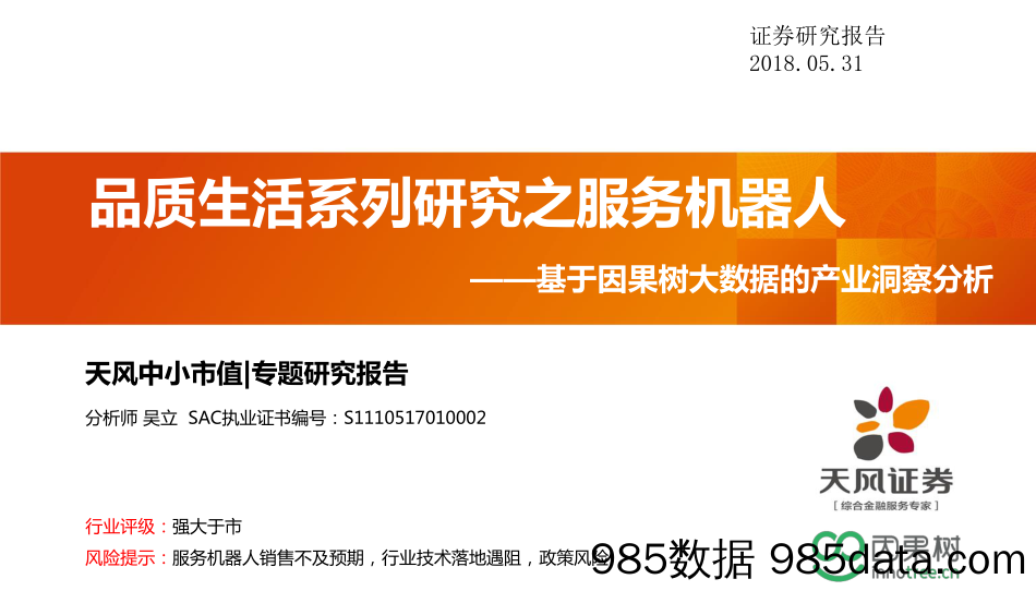 基于因果树大数据的产业洞察分析：品质生活系列研究之服务机器人_天风证券