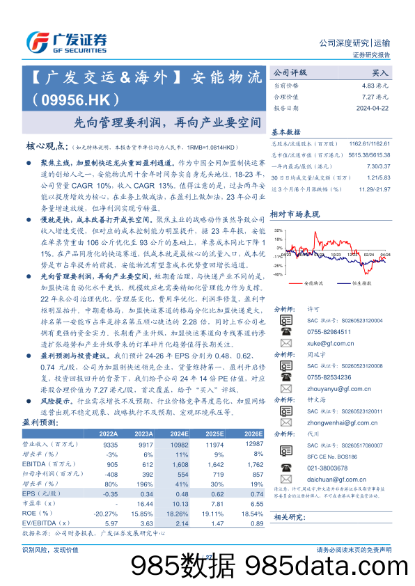 安能物流(09956.HK)先向管理要利润，再向产业要空间-240422-广发证券