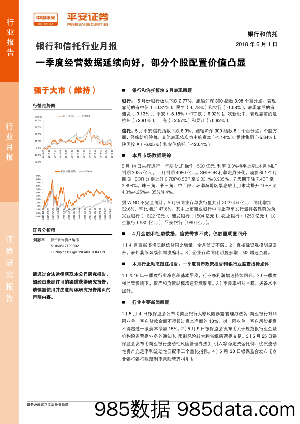 银行和信托行业月报：一季度经营数据延续向好，部分个股配置价值凸显_平安证券