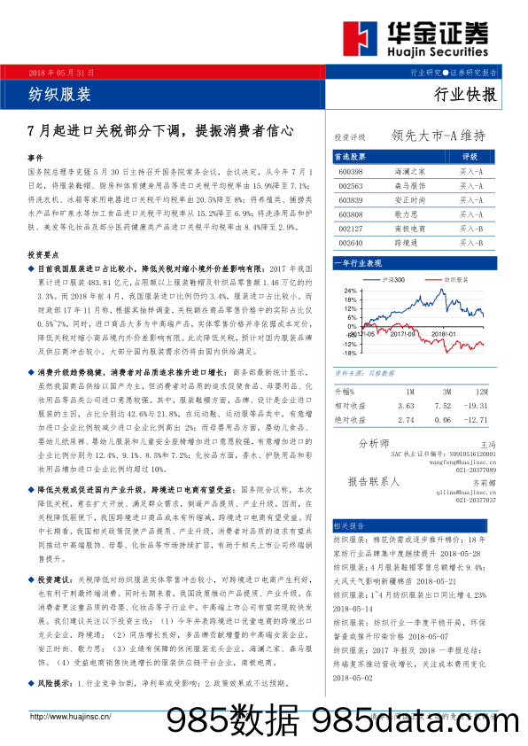 纺织服装行业快报：7月起进口关税部分下调，提振消费者信心_华金证券