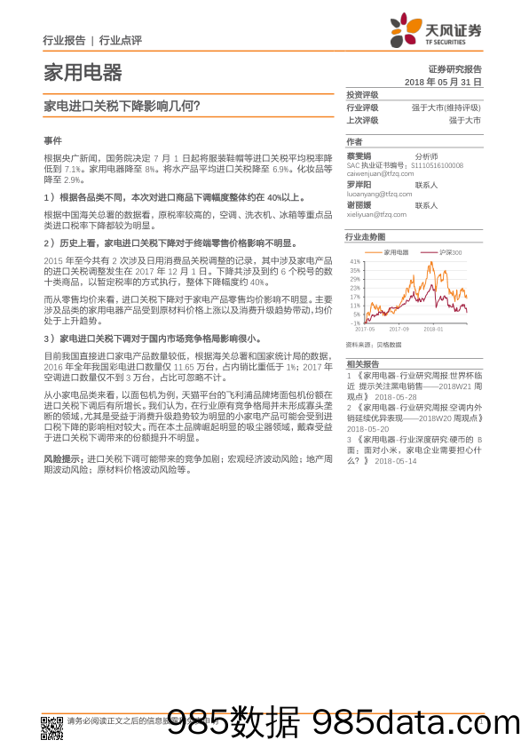 家用电器：家电进口关税下降影响几何？_天风证券