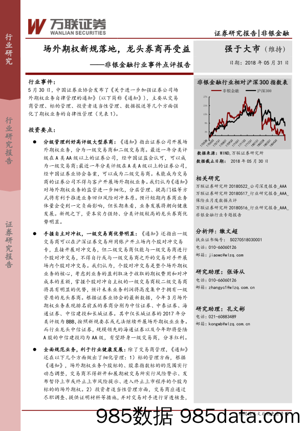 非银金融行业事件点评报告：场外期权新规落地，龙头券商再受益_万联证券