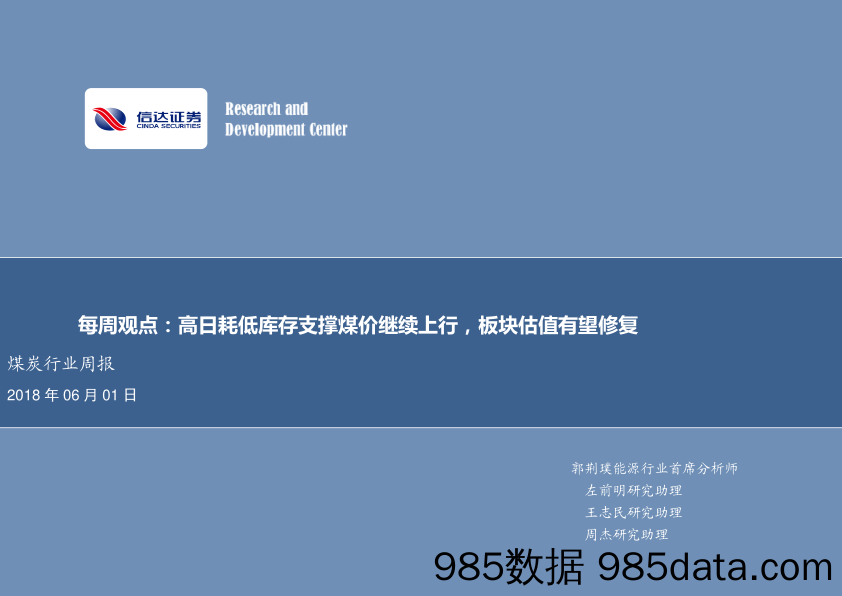 煤炭行业周报：每周观点：高日耗低库存支撑煤价继续上行，板块估值有望修复_信达证券