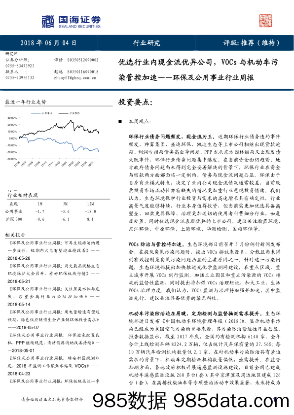 环保及公用事业行业周报：优选行业内现金流优异公司，VOCs与机动车污染管控加速_国海证券