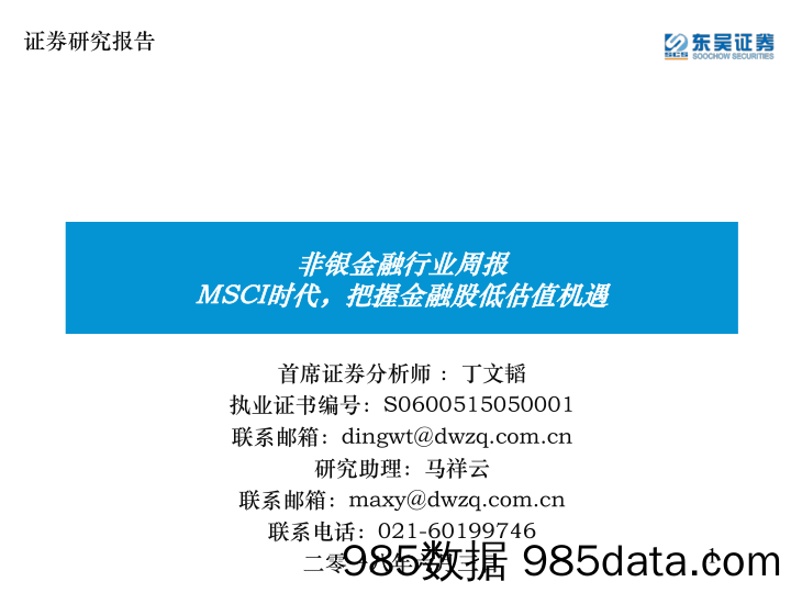 非银金融行业周报：MSCI时代，把握金融股低估值机遇_东吴证券