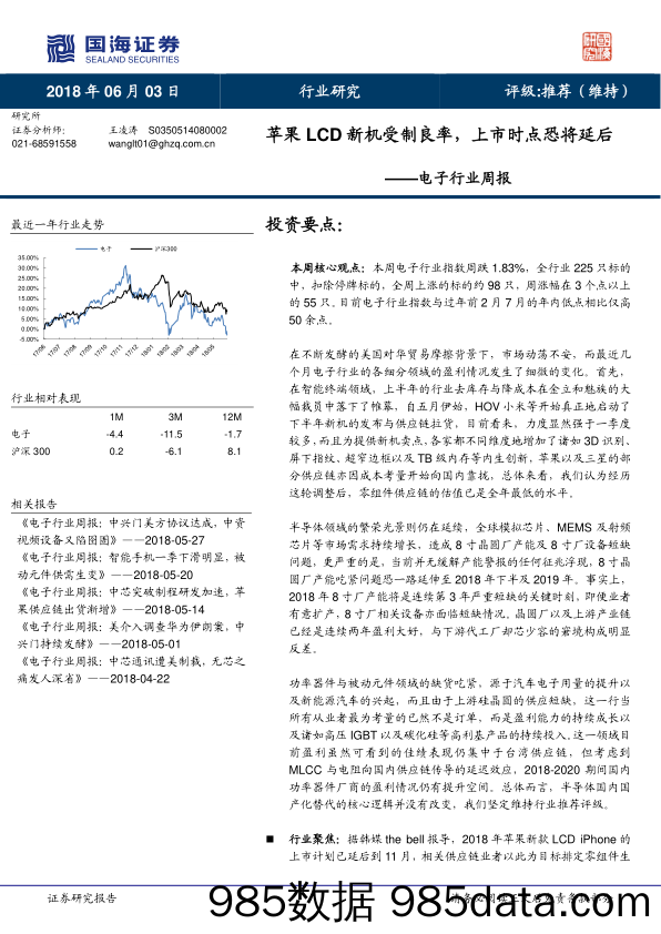 电子行业周报：苹果LCD新机受制良率，上市时点恐将延后_国海证券