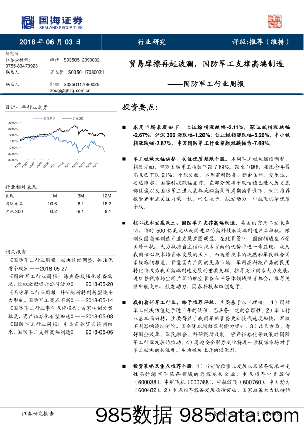 国防军工行业周报：贸易摩擦再起波澜，国防军工支撑高端制造_国海证券