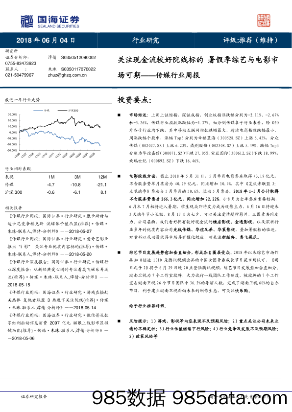 传媒行业周报：关注现金流较好院线标的 暑假季综艺与电影市场可期_国海证券