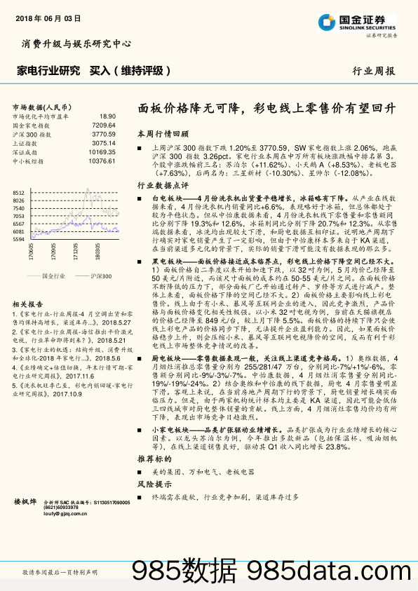 家电行业周报：面板价格降无可降，彩电线上零售价有望回升_国金证券