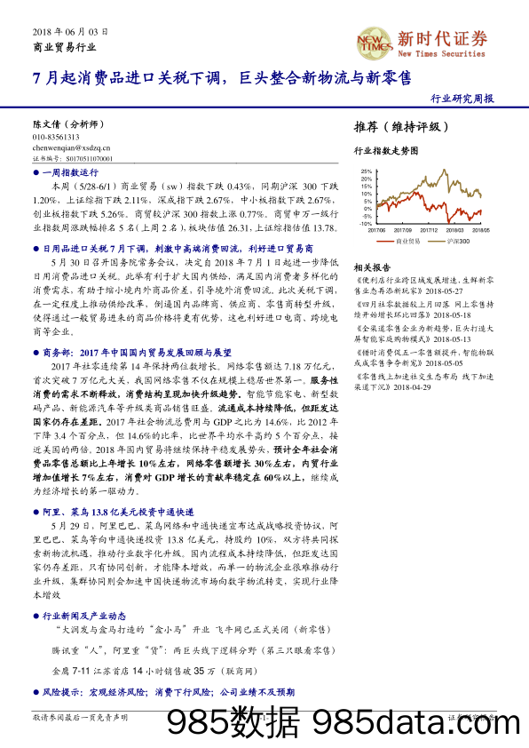 商贸零售行业研究周报：7月起消费品进口关税下调，巨头整合新物流与新零售_新时代证券