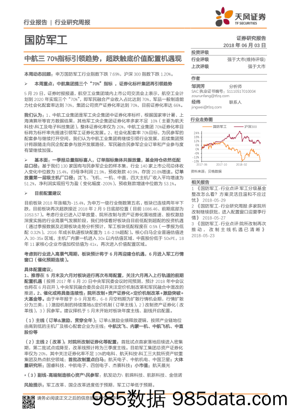 国防军工行业研究周报：中航三70%指标引领趋势，超跌触底价值配置机遇现_天风证券