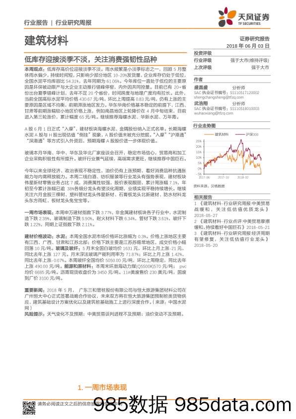 建筑材料行业研究周报：低库存迎接淡季不淡，关注消费强韧性品种_天风证券