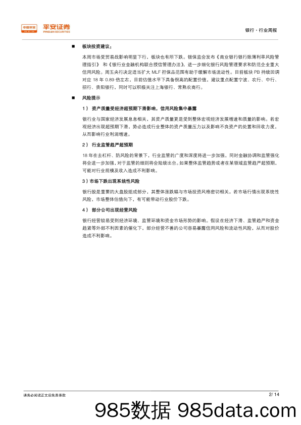 银行行业周报：联合授信管理办法出台，MLF担保品范围下调_平安证券插图1