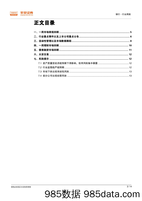 银行行业周报：联合授信管理办法出台，MLF担保品范围下调_平安证券插图2