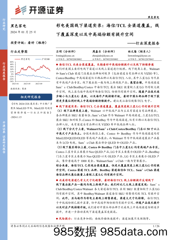 黑色家电行业深度报告：彩电美国线下渠道实录：海信 TCL全渠道覆盖，线下覆盖深度以及中高端份额有提升空间-20240125-开源证券