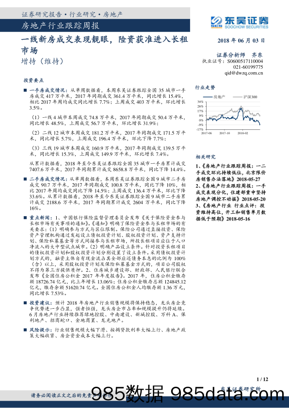 房地产行业跟踪周报：一线新房成交表现靓眼，险资获准进入长租市场_东吴证券