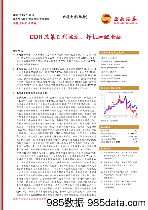 非银金融行业周报：CDR政策红利临近，择机加配金融_西南证券