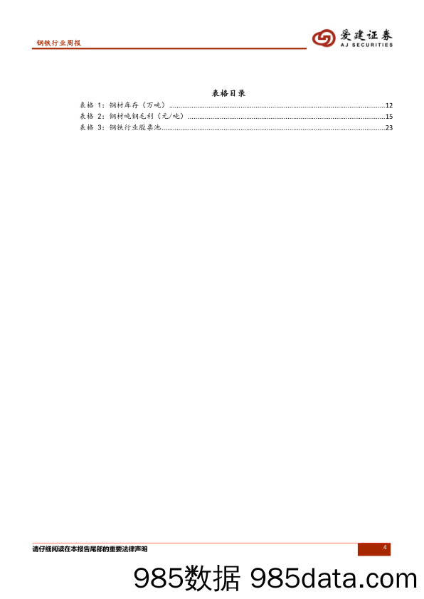 钢铁行业周报：库存超预期下降_爱建证券插图3