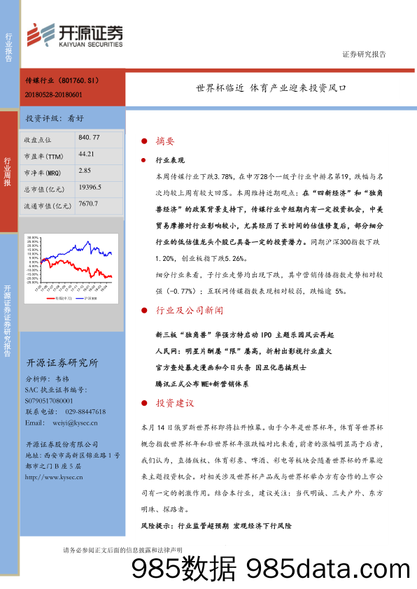 传媒行业周报：世界杯临近 体育产业迎来投资风口_开源证券