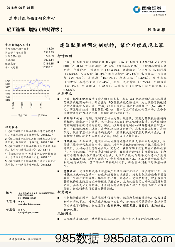 轻工造纸行业周报：建议配置回调定制标的，浆价后续或现上涨_国金证券