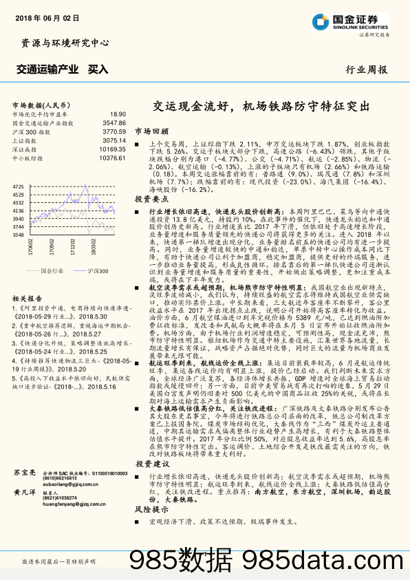 交通运输产业：交运现金流好，机场铁路防守特征突出_国金证券