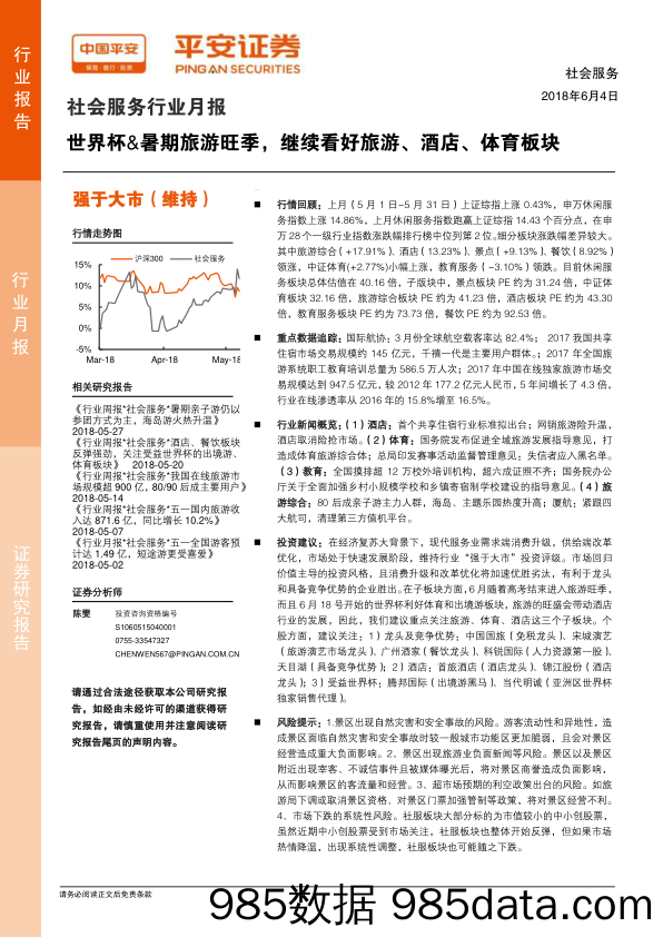 社会服务行业月报：世界杯&暑期旅游旺季，继续看好旅游、酒店、体育板块_平安证券