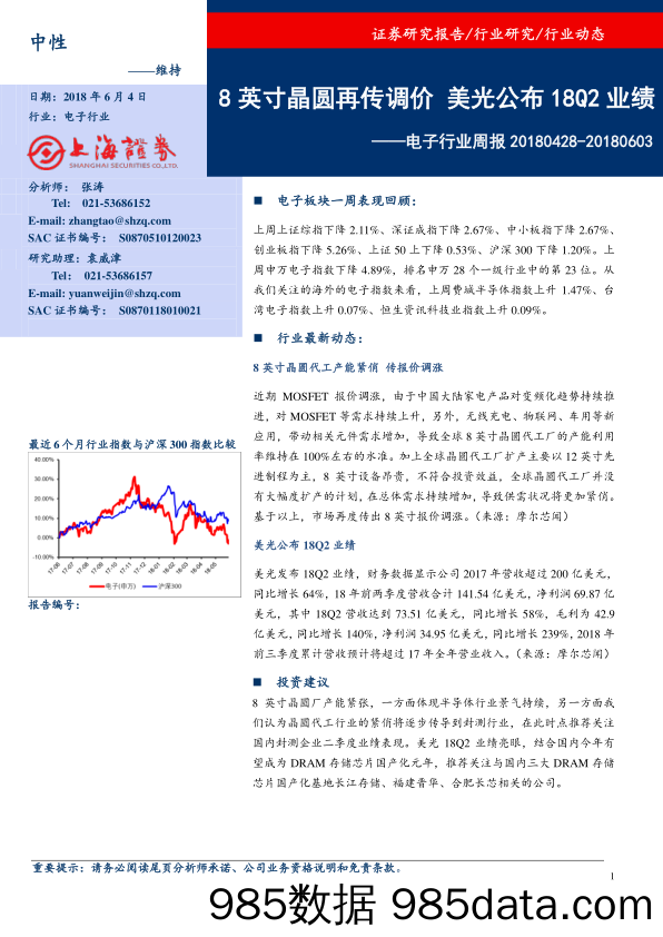 电子行业周报：8英寸晶圆再传调价 美光公布18Q2业绩_上海证券