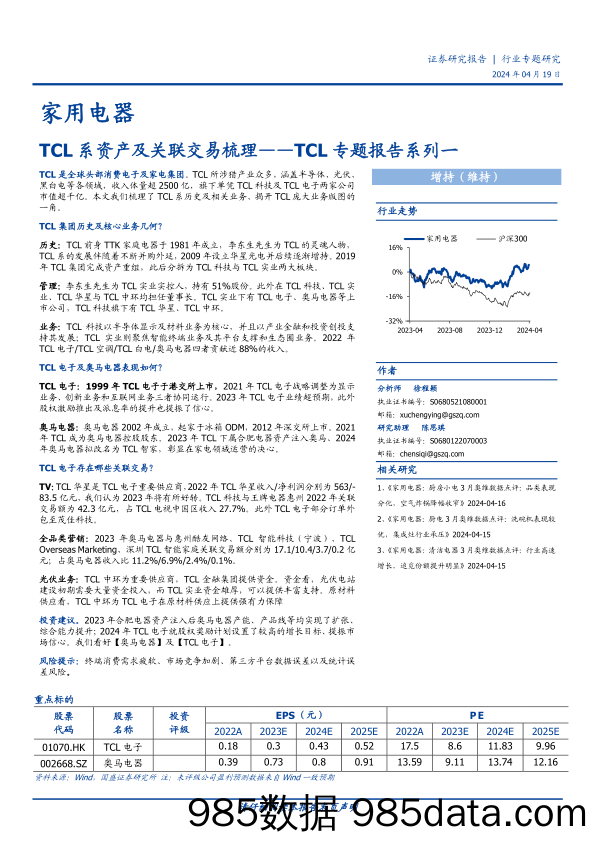 家用电器行业TCL专题报告系列一：TCL系资产及关联交易梳理-240419-国盛证券