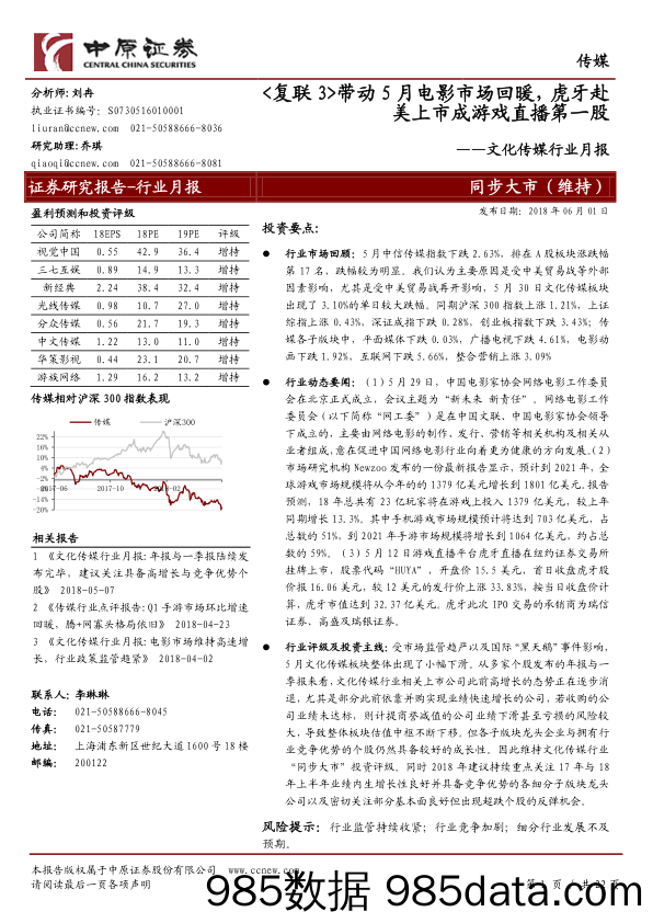 文化传媒行业月报： 复联3 带动5月电影市场回暖，虎牙赴美上市成游戏直播第一股_中原证券