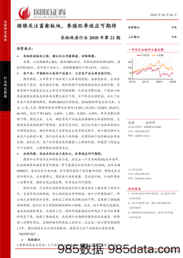 农林牧渔行业2018年第21期：继续关注畜禽板块，养殖旺季效应可期待_国联证券