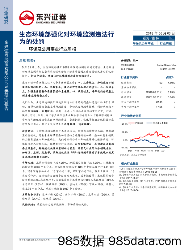 环保及公用事业行业周报：生态环境部强化对环境监测违法行为的处罚_东兴证券