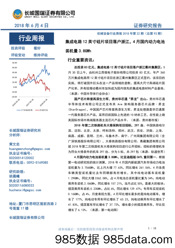 机械设备行业周报2018年第22期（总第93期）：集成电路12英寸硅片项目落户浙江，4月国内动力电池_长城国瑞证券