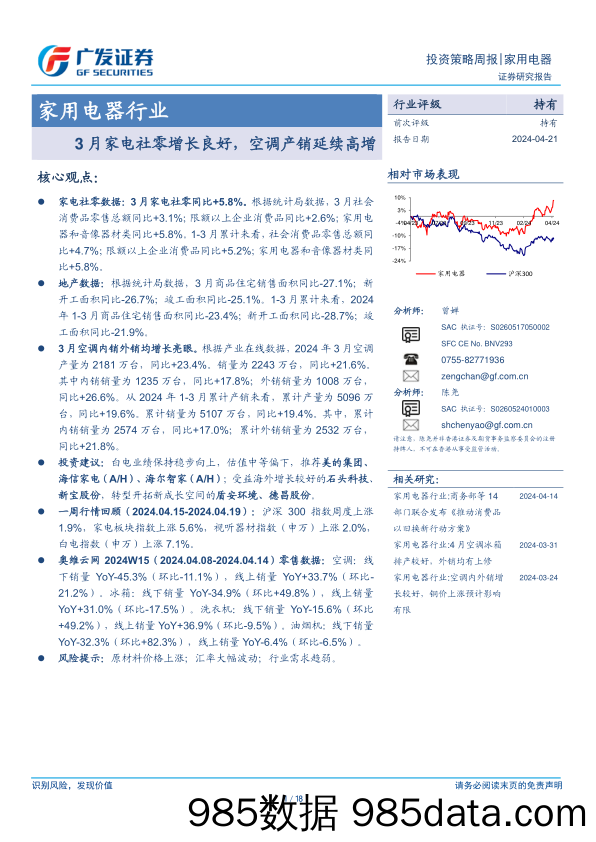 家用电器行业：3月家电社零增长良好，空调产销延续高增-240421-广发证券