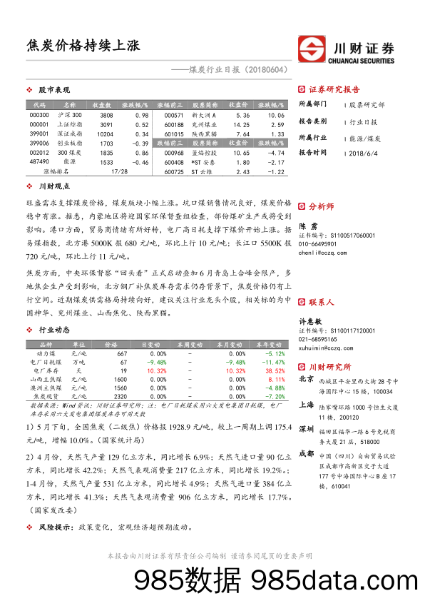 煤炭行业日报：焦炭价格持续上涨_川财证券