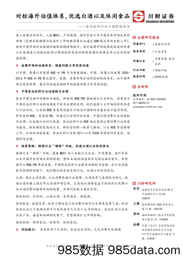 食品饮料行业中期策略报告：对标海外估值体系，优选白酒以及休闲食品_川财证券插图