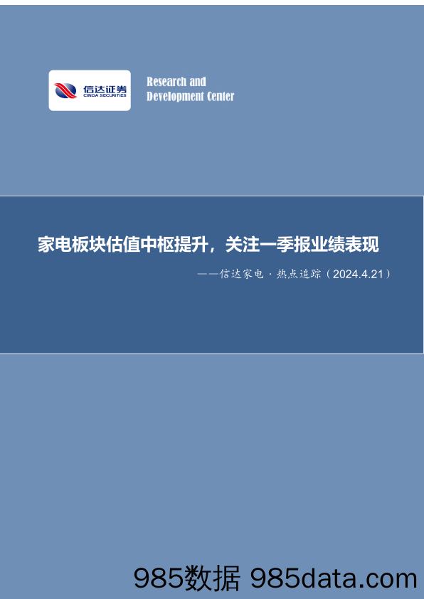 家电行业·热点追踪：家电板块估值中枢提升，关注一季报业绩表现-240421-信达证券